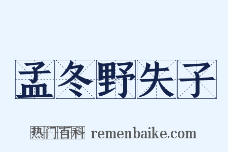 孟冬野失子是什么意思的图片